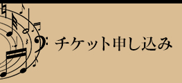 チケット申し込み