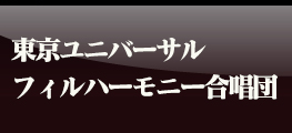 東京ユニバーサル・フィルハーモニー管弦楽団