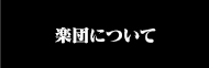 楽団について