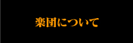 楽団について