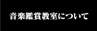 音楽鑑賞教室について