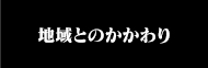 地域とのかかわり