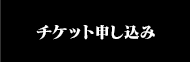 チケット申し込み